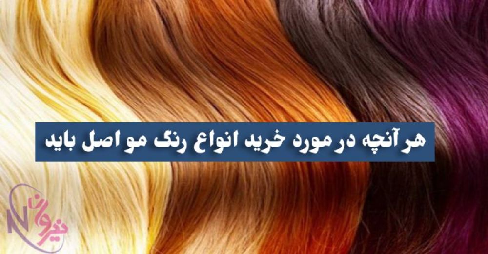 خرید رنگ مو اصل